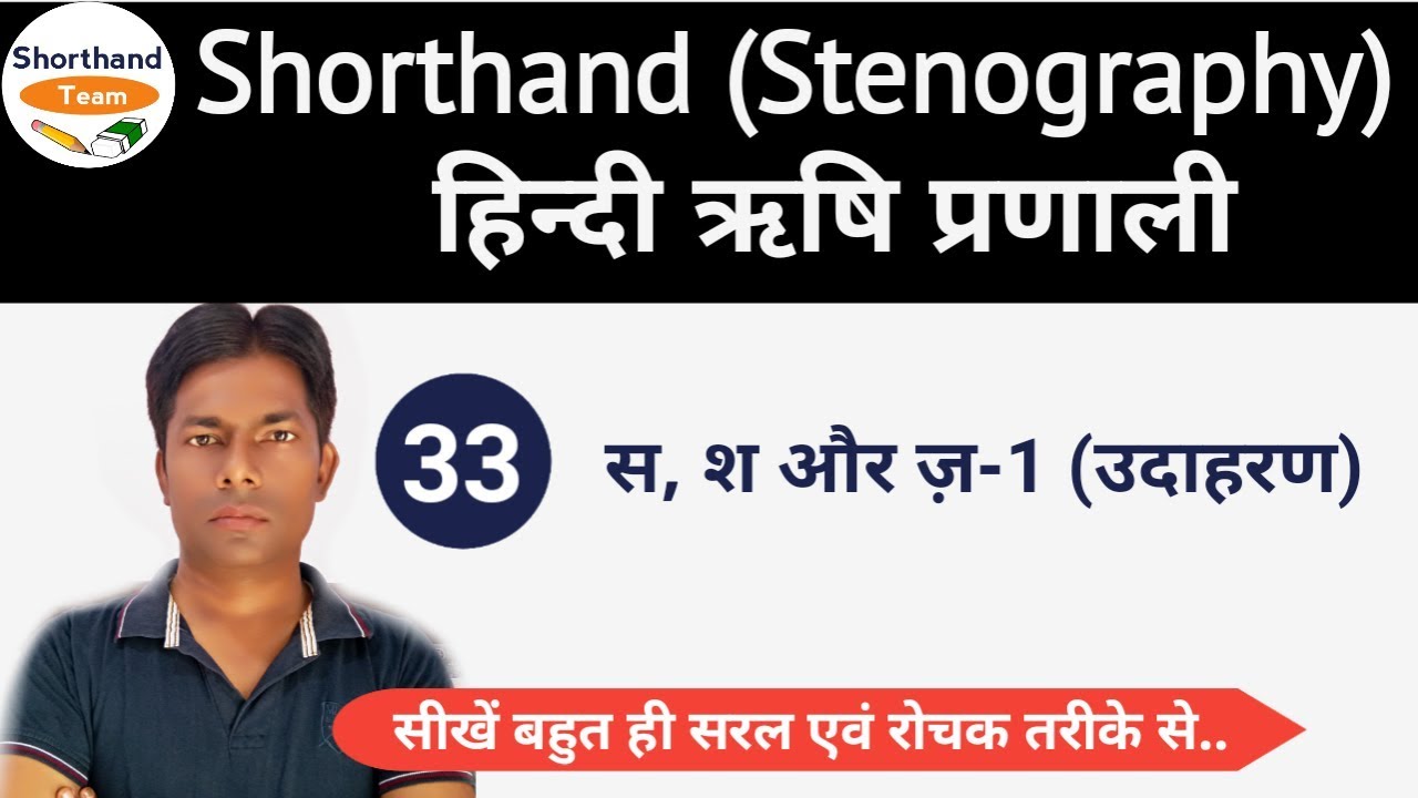 Day-33 || स,श और ज़-1 || Shorthand (Stenography) हिन्दी ऋषि प्रणाली By Shorthand Team