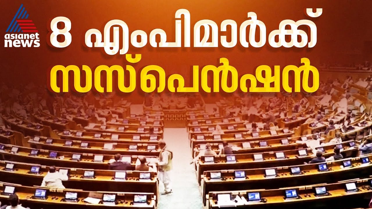 ലോക്സഭയിലെ പ്രതിപക്ഷ പ്രതിഷേധം; ഹൈബി ഈഡൻ ഉൾപ്പെടെ 8 എംപിമാർക്ക് സസ്പെൻഷൻ