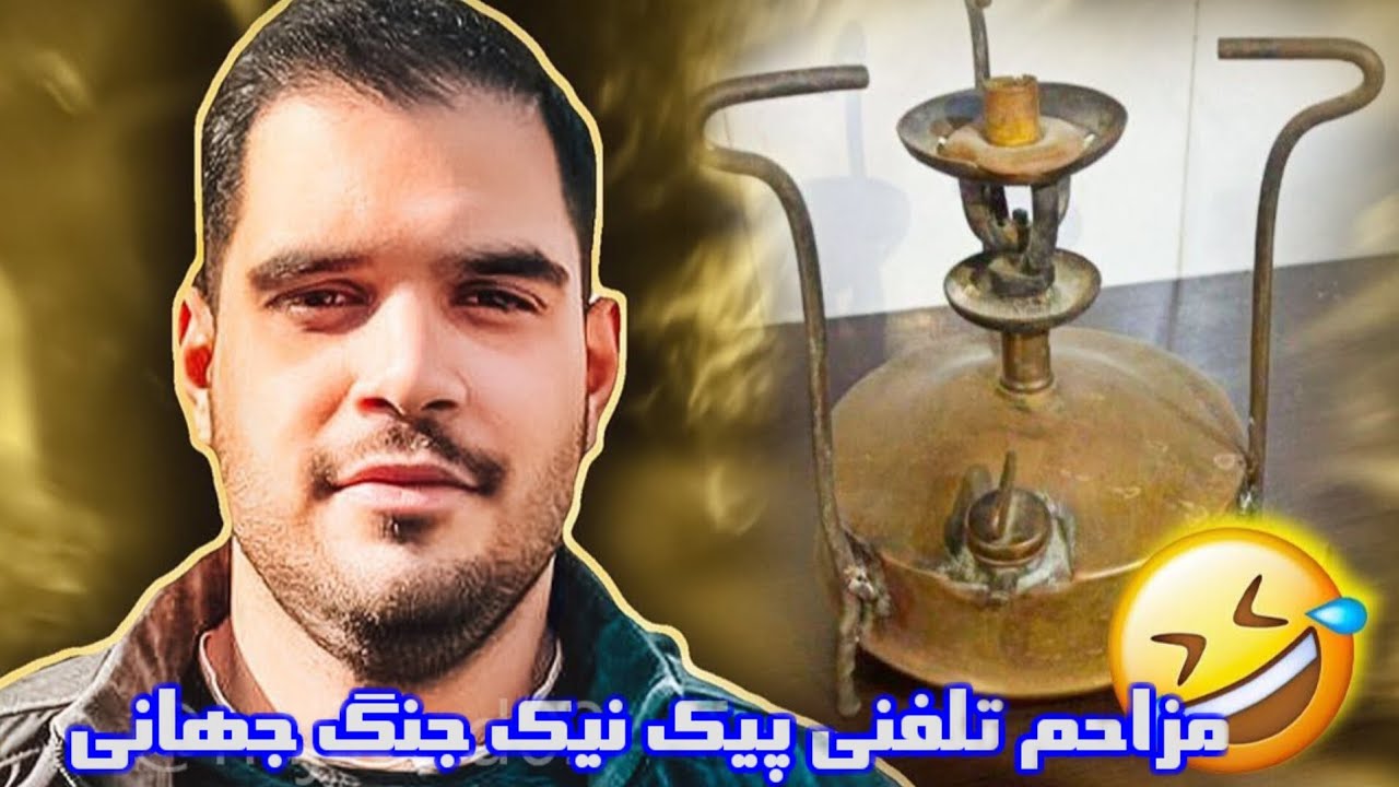وقتی مزاحم تلفنی تصمیم می‌گیره تاریخ رو تغییر بده!🤣