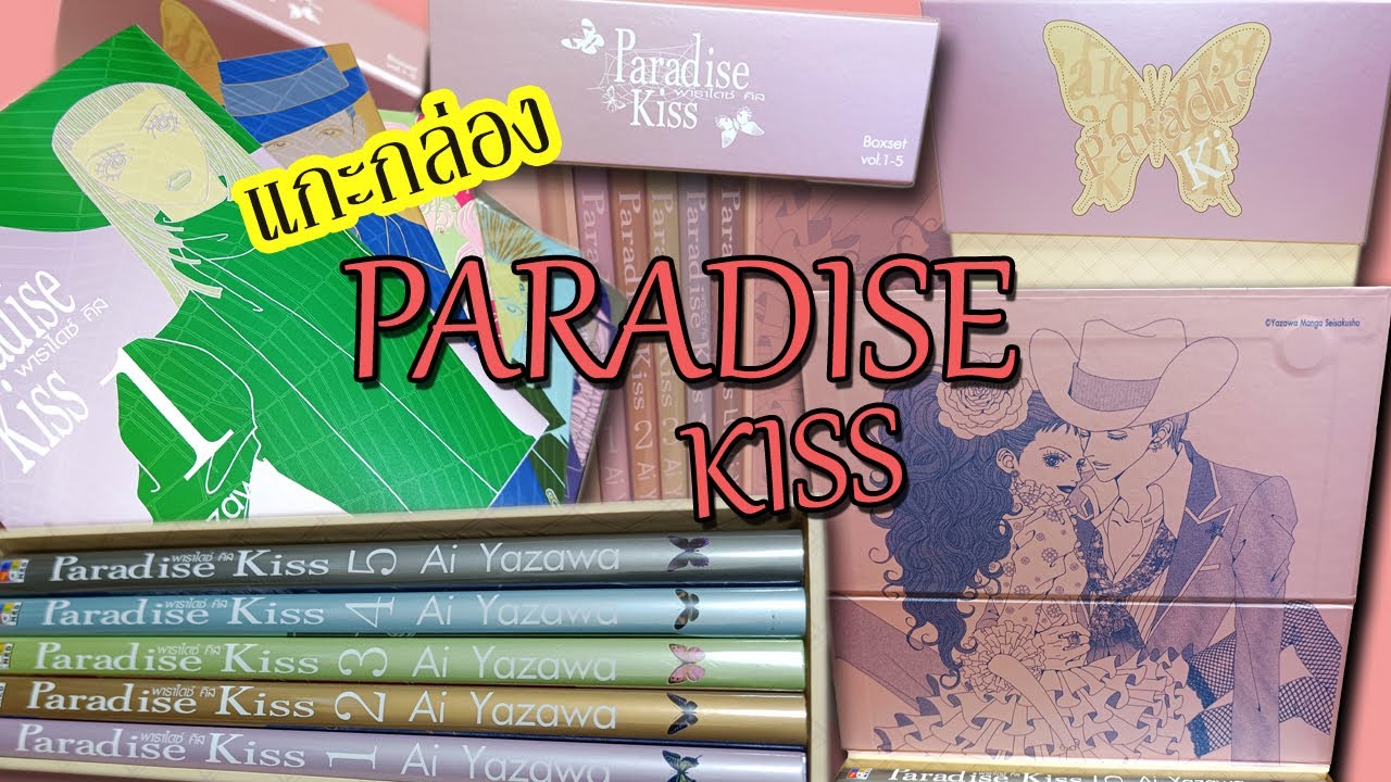 แกะกล่อง พาราไดซ์คิส Paradise KISS BOXSET Limited Edition 2024 แฟน อ.Ai Yazawa ห้ามพลาด!!