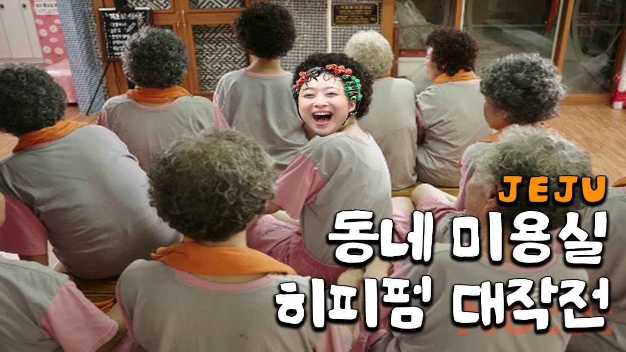 [VLOG] 제주 히피펌 성지 미용실 내돈내산 히피펌 〰️ | JEJU 동네 미용실 히피펌 대작전 | 인생 첫 히피펌 | 미용실 정보 & 시술시간 & 가격까지 낱낱이 알려드림🧐