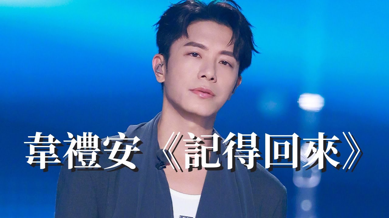 【純享版】韋禮安《記得回來》 #音樂安利站