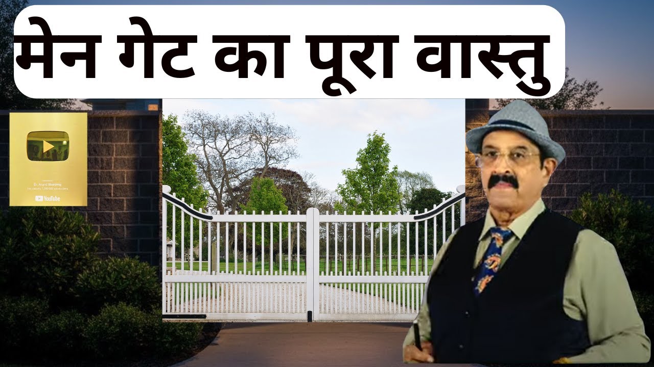 मेन गेट का पूरा वास्तु, Main Gate Ka Vastu, मेन गेट का वास्तु, Mukhy Dwar Ka Vastu, मुख्यद्वार Vastu