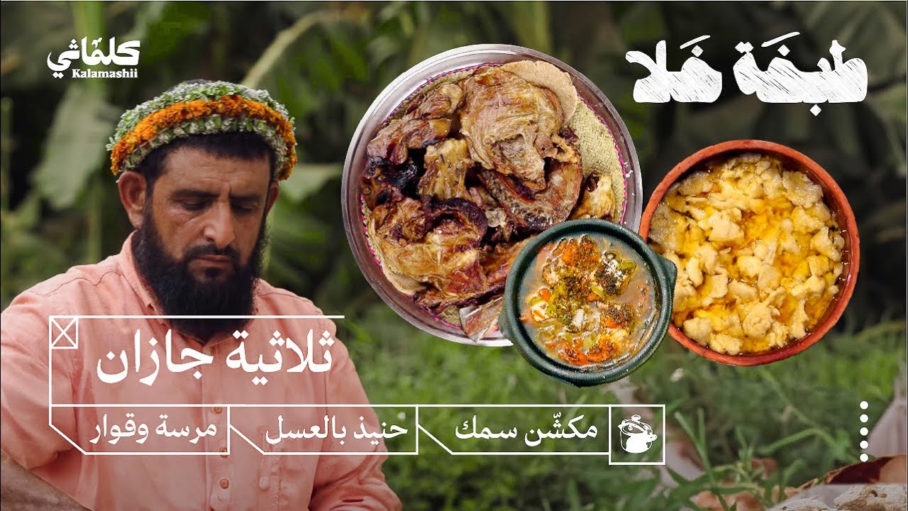 طبخة خلا- مكشّن سمك، حنيذ بالعسل، مرسة وقوار، في كشتات حول جازان🌴🌊⛰️