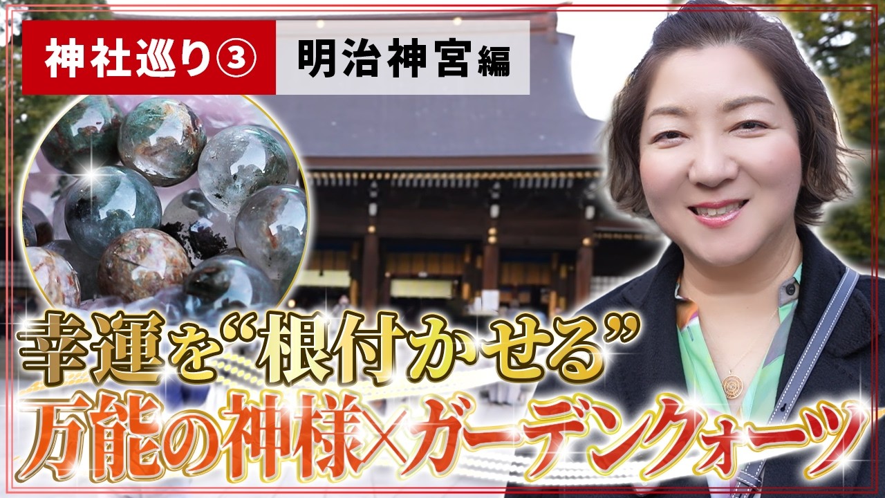 【神社巡り③】運気が逃げなくなる！明治神宮×ガーデンクォーツで幸運を「根付かせる」【セルフラブ】