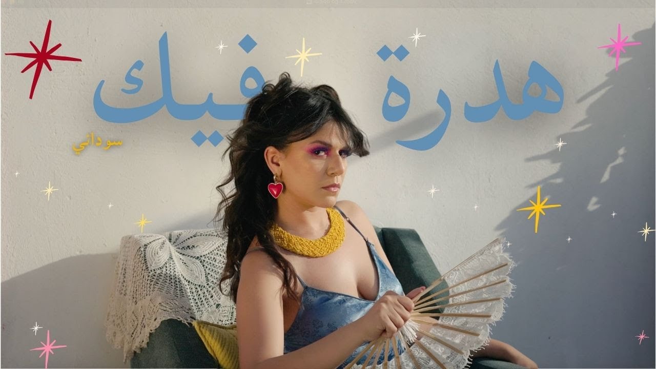 Soudeni - Hadra Fik (Official Visualizer)