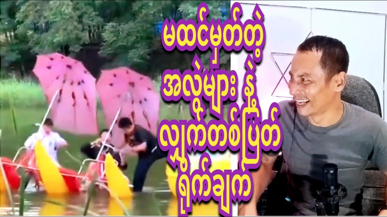 reaction   shot funny. လျှက်တစ်ပြတ်ဖြစ်ရပ် ဟာသများစုစည်းမှူ့