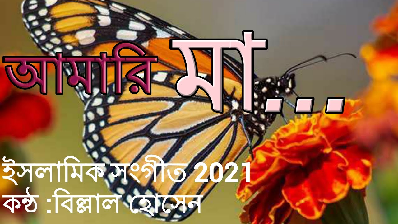 Amari ma ma jononi || Bangla New Gojol 2021