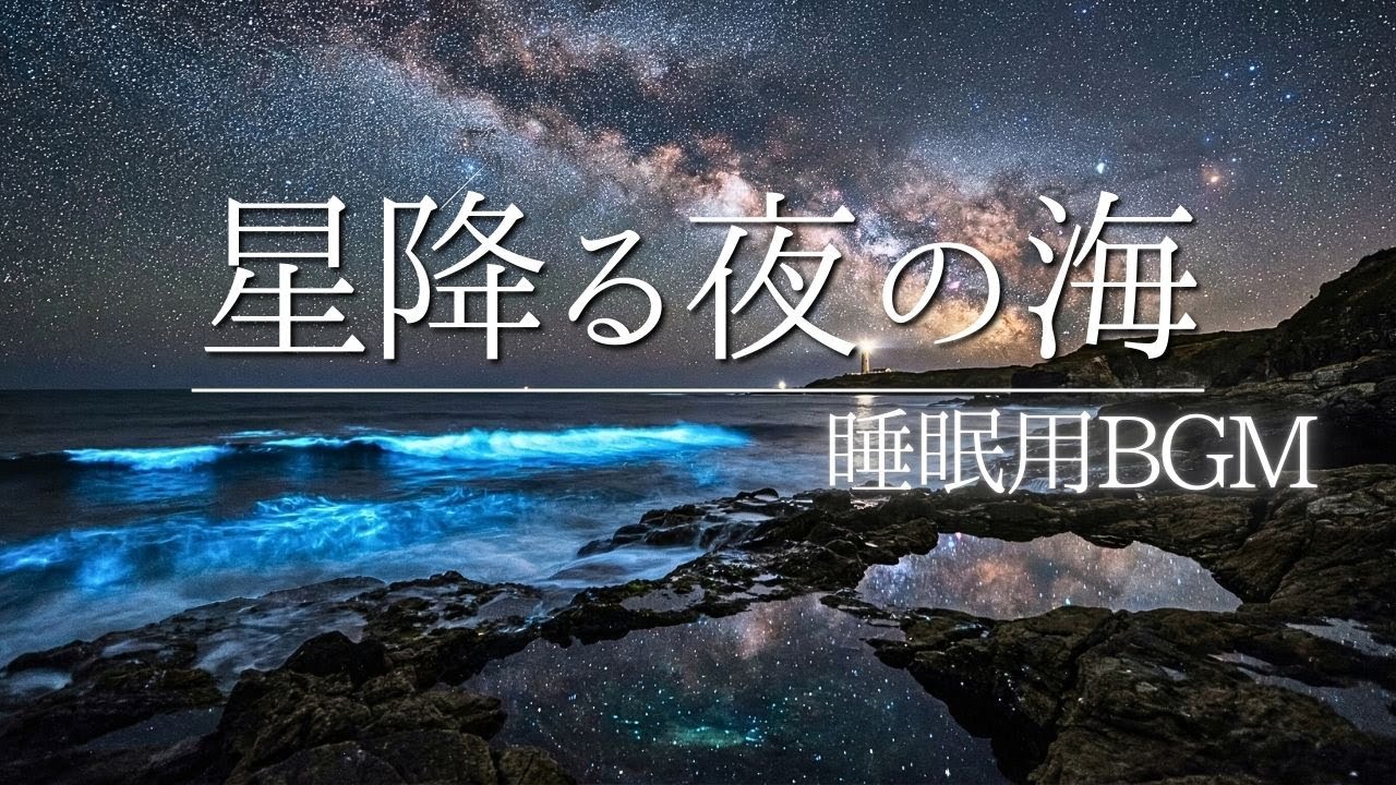 【528Hz】聴くだけで自律神経が整う奇跡の周波数｜DNA修復・疲労回復・ストレス解消｜環境音なし睡眠導入BGM 星降る夜の海 ソルフェジオ周波数 Deep Sleep【睡眠用BGM】