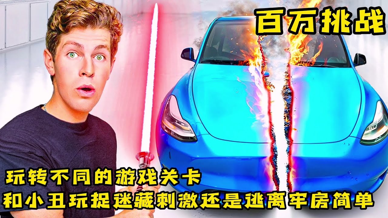 小丑捉迷藏和逃离不同的牢房，到底那关更好玩，奇葩挑战