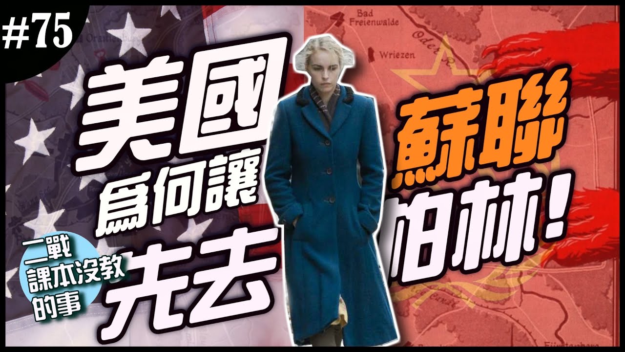 《二戰課本沒教的事》EP.75 ► 🥵「我們只離德國心臟不到一百公里」🥵，美軍為何要讓蘇聯拿下柏林？
