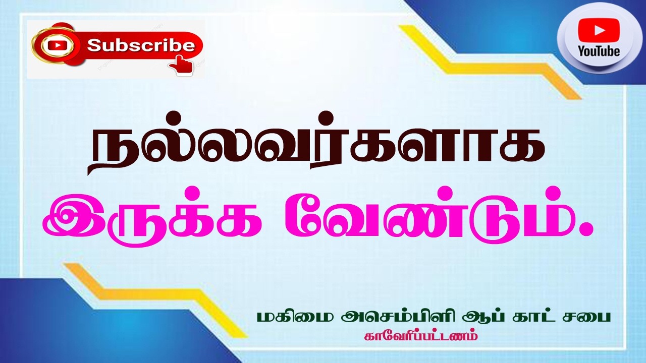 நல்லவர்களாக இருக்க வேண்டும்