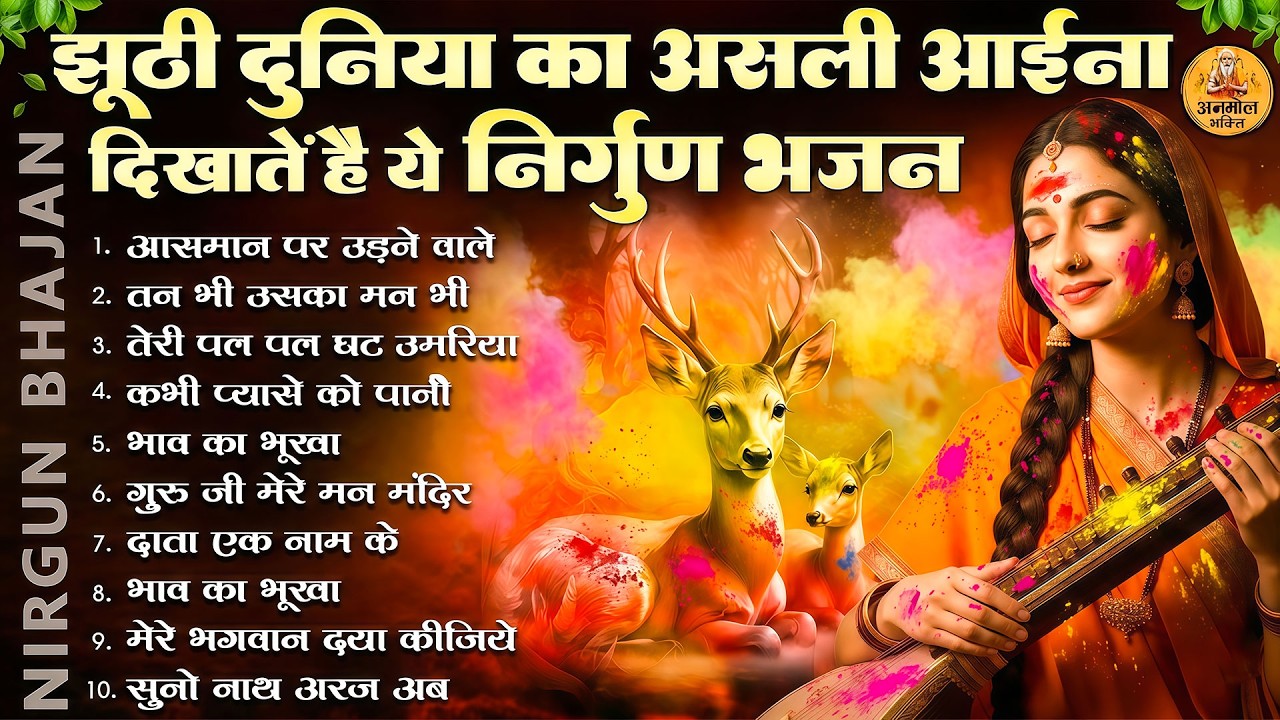 झूठी दुनिया का असली आईना दिखाते हैं ये निर्गुण भजन | 2026 Nirgun Geet | Nonstop Nirgun Bhajan 2026