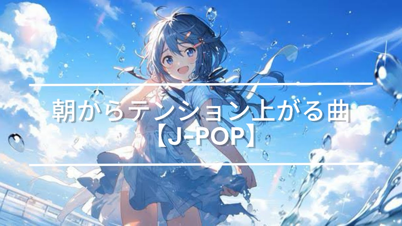【J-POP】朝からテンションぶち上がる曲