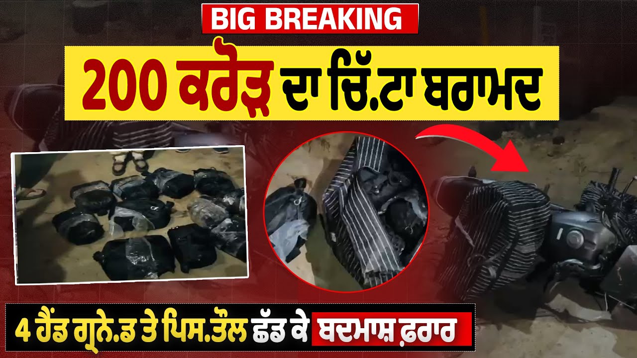 LIVE | BIG BREAKING: 200 ਕਰੋੜ ਦਾ ਚਿੱ.ਟਾ ਬਰਾਮਦ4 ਹੈਂਡ ਗ੍ਰਨੇ.ਡ ਤੇ ਪਿਸ.ਤੌਲ ਛੱਡ ਕੇ ਬਦਮਾਸ਼ ਫ਼ਰਾਰ