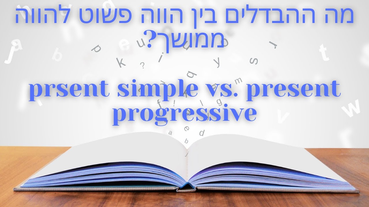 אנגלית למתחילים - אנגלית בסיסית - מה ההבדלים בין הווה פשוט להווה ממושך simple vs. progressive