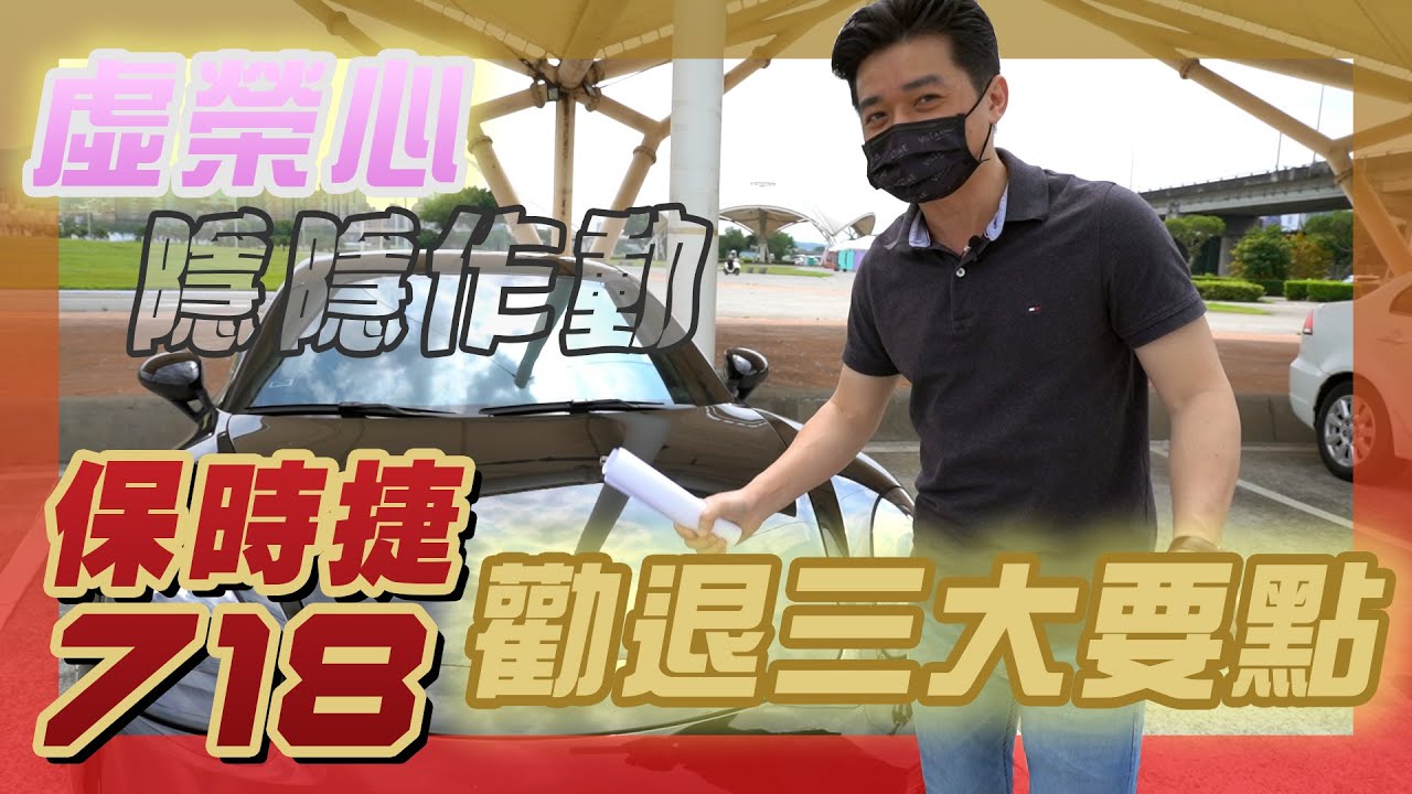 保時捷 Porsche 718 Cayman  有錢再次任性！勸退你的理由絕對不是養車！人生清單解鎖✅ FT. 