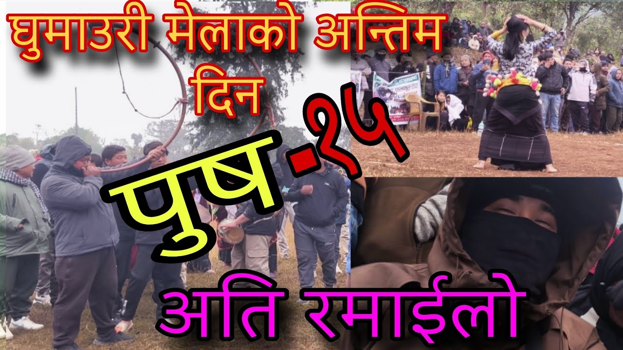  घुमाउरी मेलाको अन्तिम दिन पुष १५ मा अति रमाईलो 