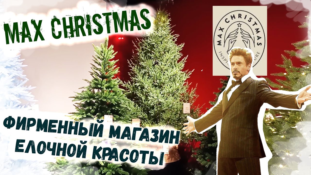 🎄Новый год 2025🎄Фирменный магазин Max Christmas в Москве: Искусственные елки. Обзор и цены. Часть 1