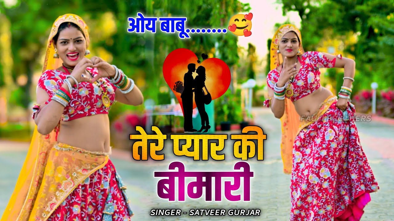 ओय बाबू.......❤️ तेरे प्यार की बीमारी || tere pyar ki bimari || Satveer gurjar viral love song 2026