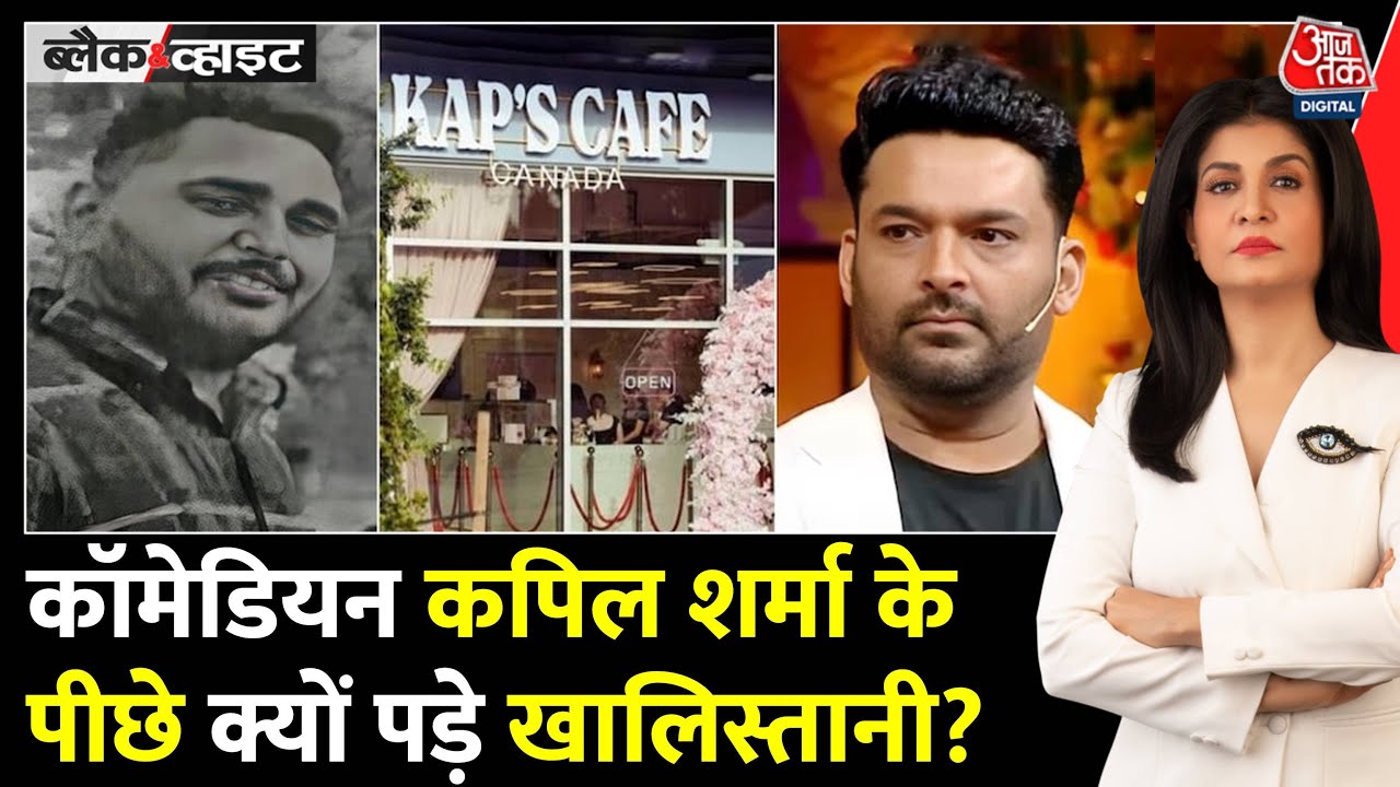 Black And White: Canada में Kapil Sharma के Cafe पर हमला | Harjeet Singh Laddi | Anjana Om Kashyap