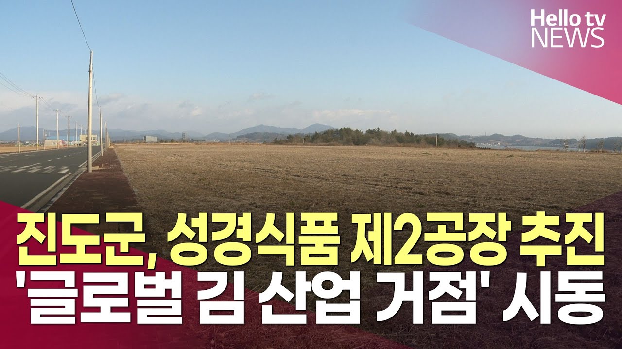 진도군, 성경식품 제2공장 본격 추진&hellip;'글로벌 김 산업 거점' 시동ㅣ#헬로tv뉴스