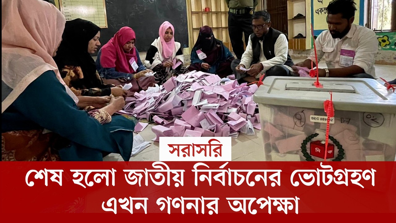 #live শেষ হলো জাতীয় নির্বাচনের ভোটগ্রহণ, এখন ফলাফলের অপেক্ষা, সরাসরি...