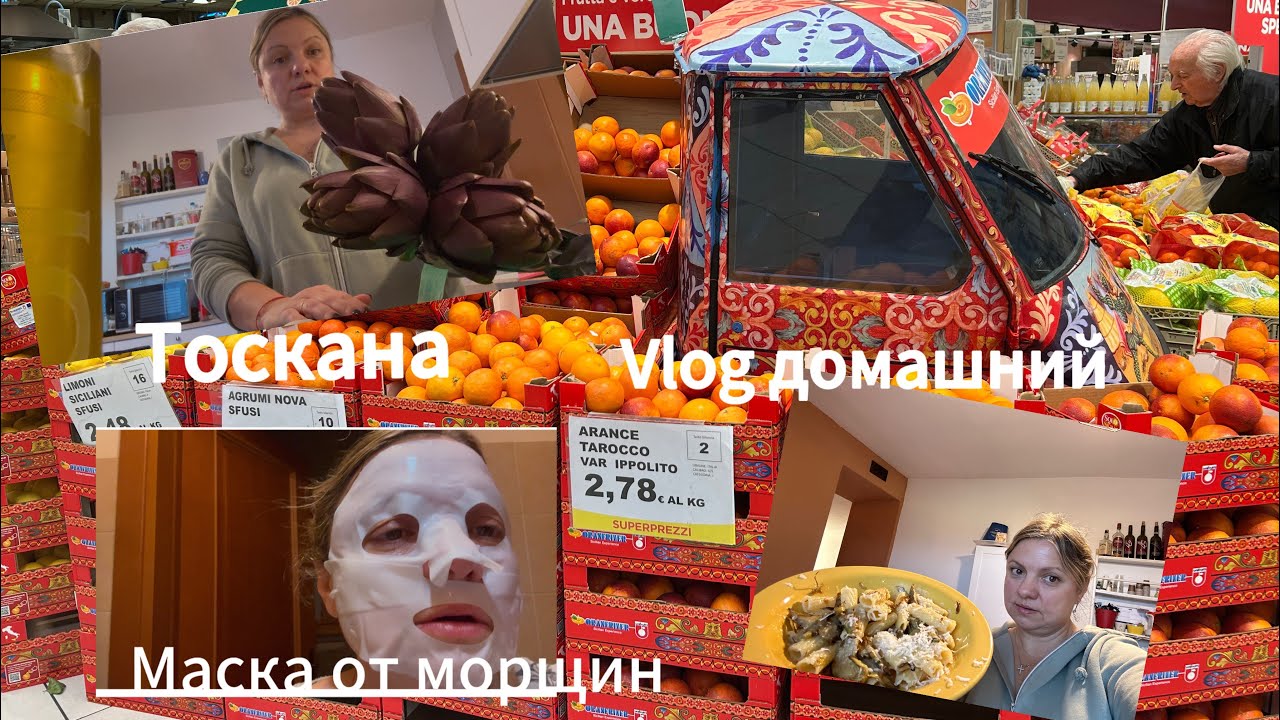 #Италия🇮🇹Жизньсемьи в Тоскане#vlog домашний#маскаотморщин