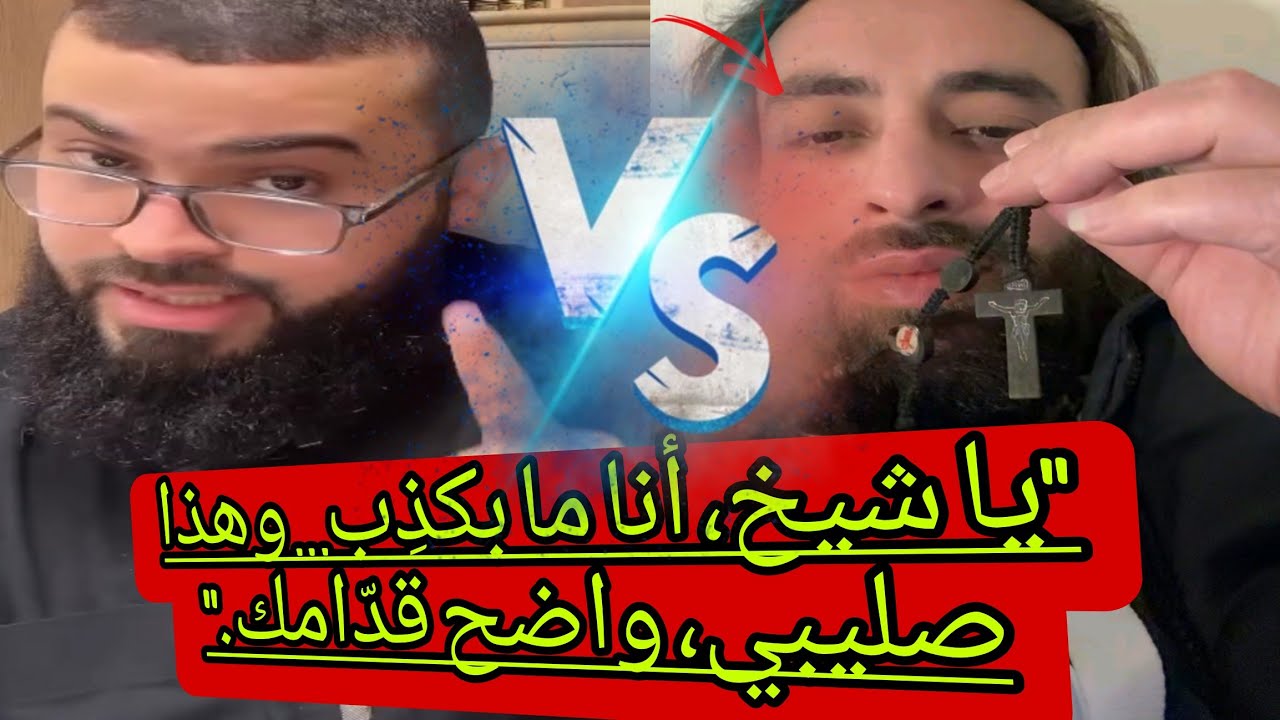 مسيحي شاطر جداً من داخل القدس الذي انصدم من كتابه المقدس وجعلته ينهار بعد أن سألني #زين_خير_الله
