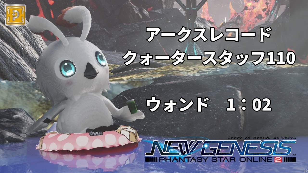 【PSO2NGS】クォータースタッフ110　Te/Fi　ウォンド　1：02