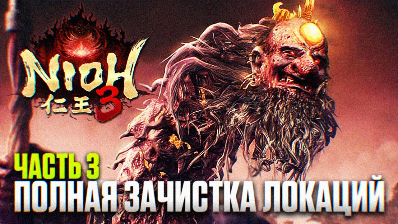 NIOH 3 ПРОХОЖДЕНИЕ НА РУССКОМ #3 [4K PS5 PRO] | Ниох 3 Обзор