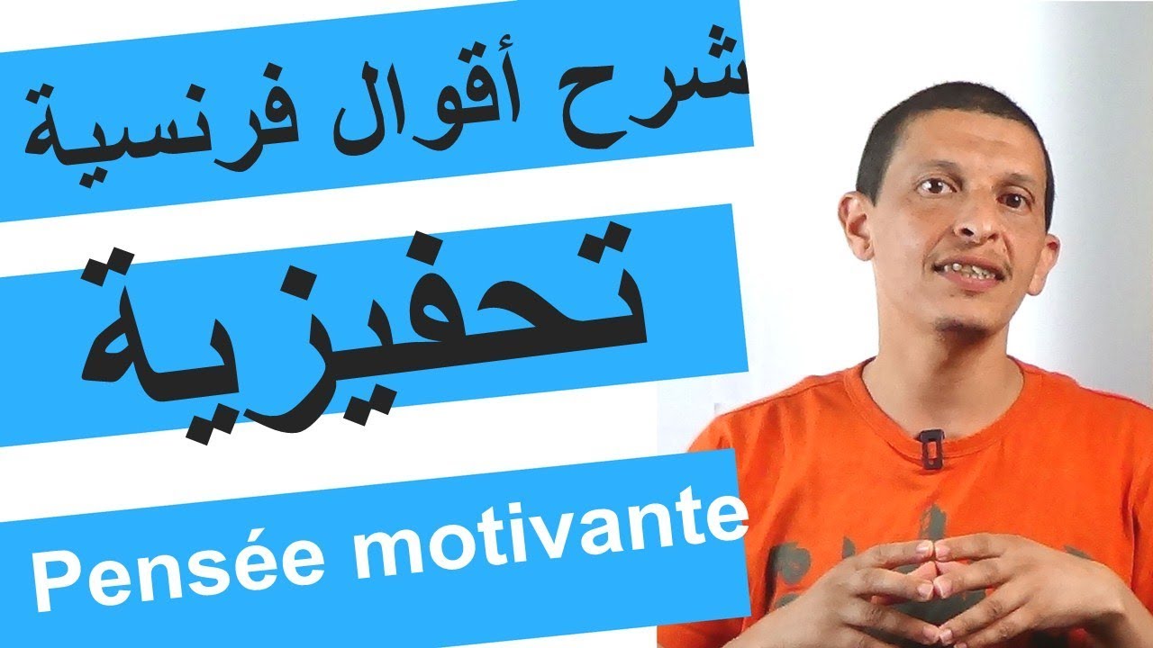 شرح أقوال فرنسية تحفيزية Pensée motivante