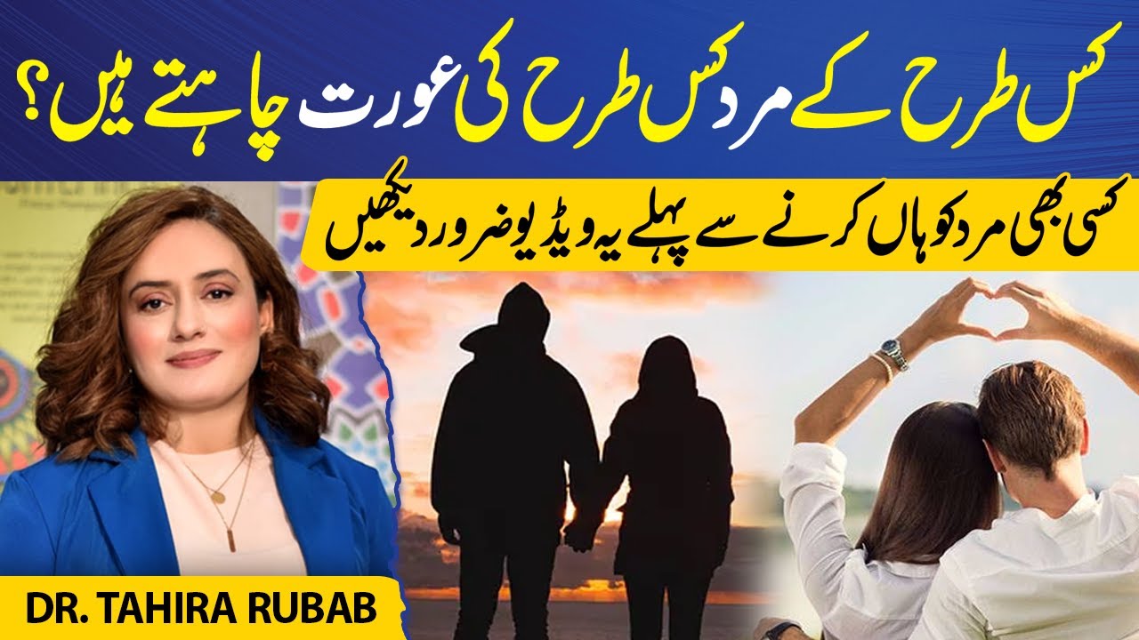 How to Choose Perfect life Partner ? | Know these things Before you Say Yes | Dr Tahira Rubab