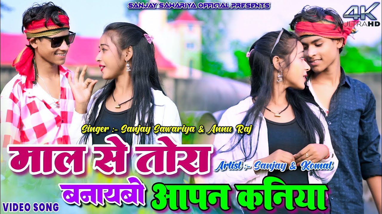 Mal Se tora Banaibo Aapan Kaniya || Sanjay Sawariya & Komal || New Khortha Video 2024