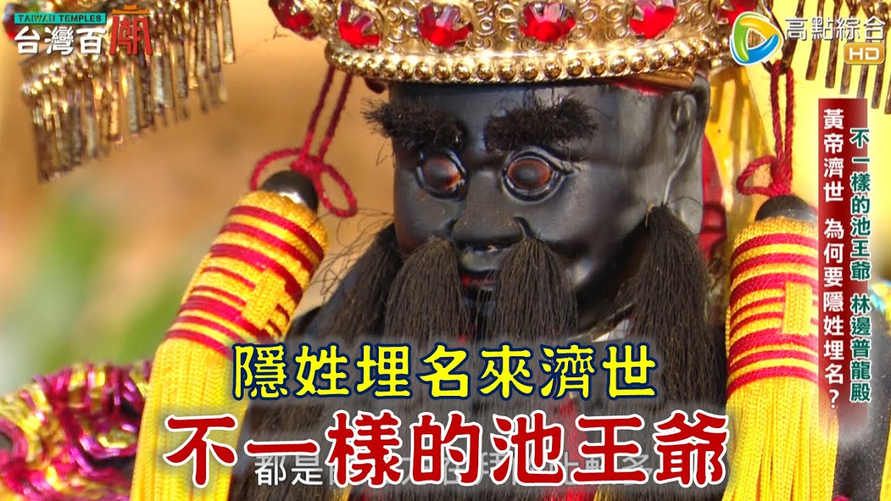 池王爺為何隱姓埋名？獨一無二戴斗笠穿蓑衣的五虎將？全台唯一超人氣九龍太子陣！不一樣的池王爺 台灣百廟2023/09/10 - 林邊放索普龍殿(池府王爺)+屏東湘湖宮(池府王爺)