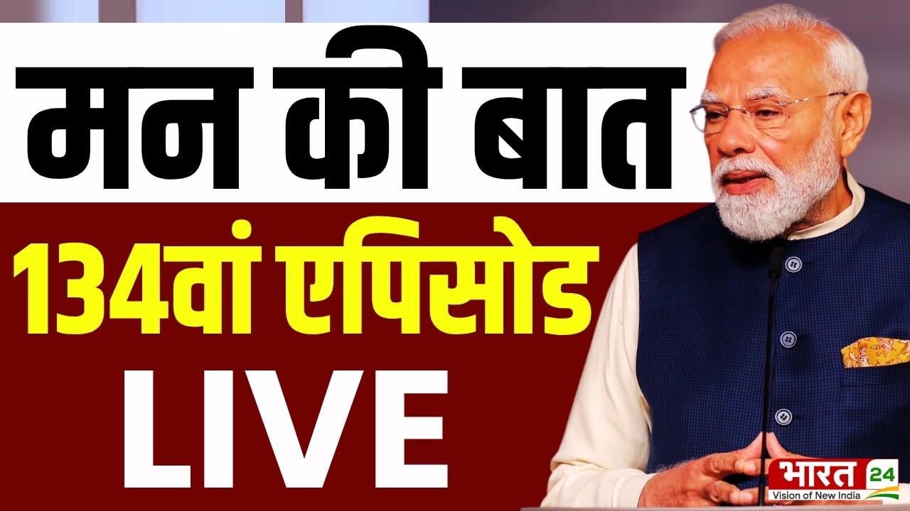 PM Modi Mann Ki Baat LIVE: 134th episode of Mann Ki Baat | Narendra Modi | Water Crisis | Heatwave