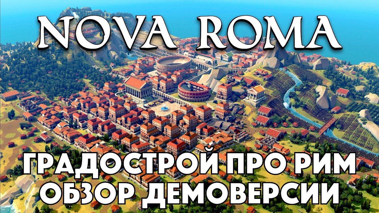 NOVA ROMA - Градострой про Древний Рим - Обзор демоверсии