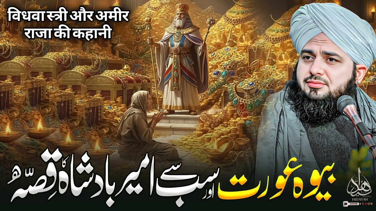 Ameer Badshah Aur Bewa Aurat Ka Waqia | Ajmal Raza Qadri | Peer Ajmal Raza Qadri Bayan