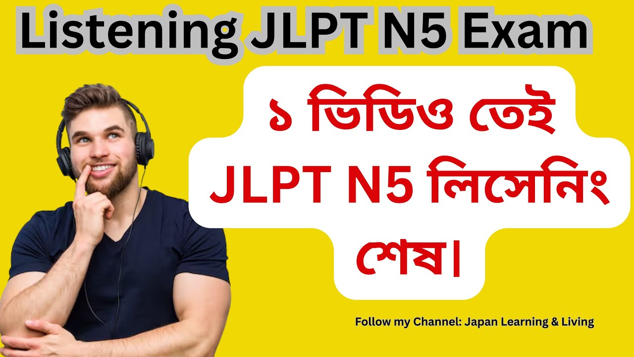 ১ ভিডিও তেই JLPT N5 লিসেনিং শেষ। কম্পিলিট প্যাকেজ JLPT N5 Listening Full Video