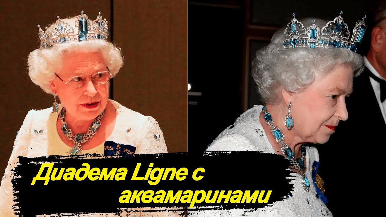 Диадема Ligne с аквамаринами Елизаветы II