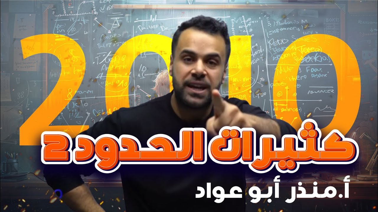 أقوى شرح كثيرات الحدود 2 | رياضيات الصف العاشر 🔥|جيل 2010 | شرح مبسّط ومفهوم | الأستاذ منذر أبو عواد