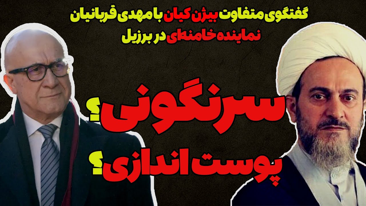 گفتگوی متفاوت بیژن کیان با نماینده سابق خامنه‌ای؛ سرنگونی یا پوست‌اندازی؟ / حتما ببینید