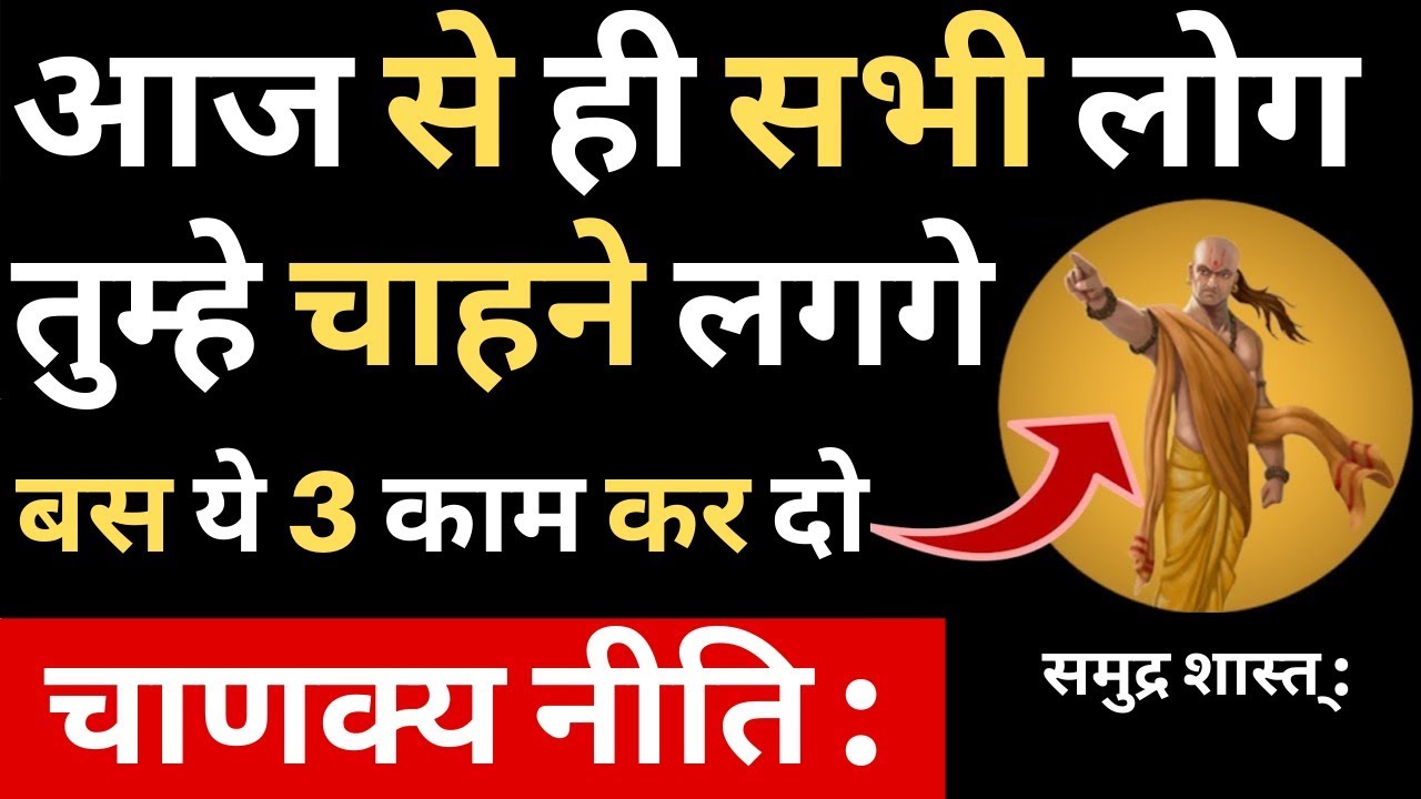 चाणक्य निति:लोगो से बातचीत करने का असरदार तरीका |COMMUNICATION SKILLS FROMचाणक्य नीति|CHANAKYA NEETI