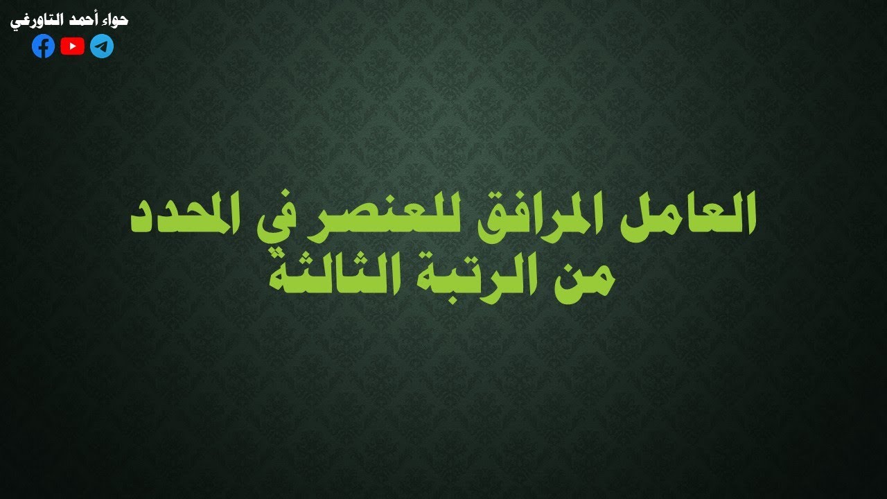‫‫العامل المرافق للعنصر في محدد  من الرتية الثالثة  -  حواء أحمد التاورغي