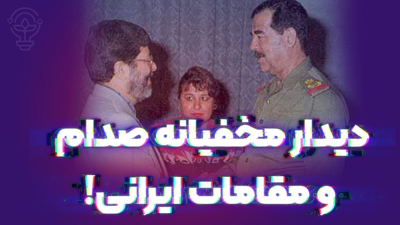 دیدار مخفیانه صدام و مقامات ایرانی در سال 1369