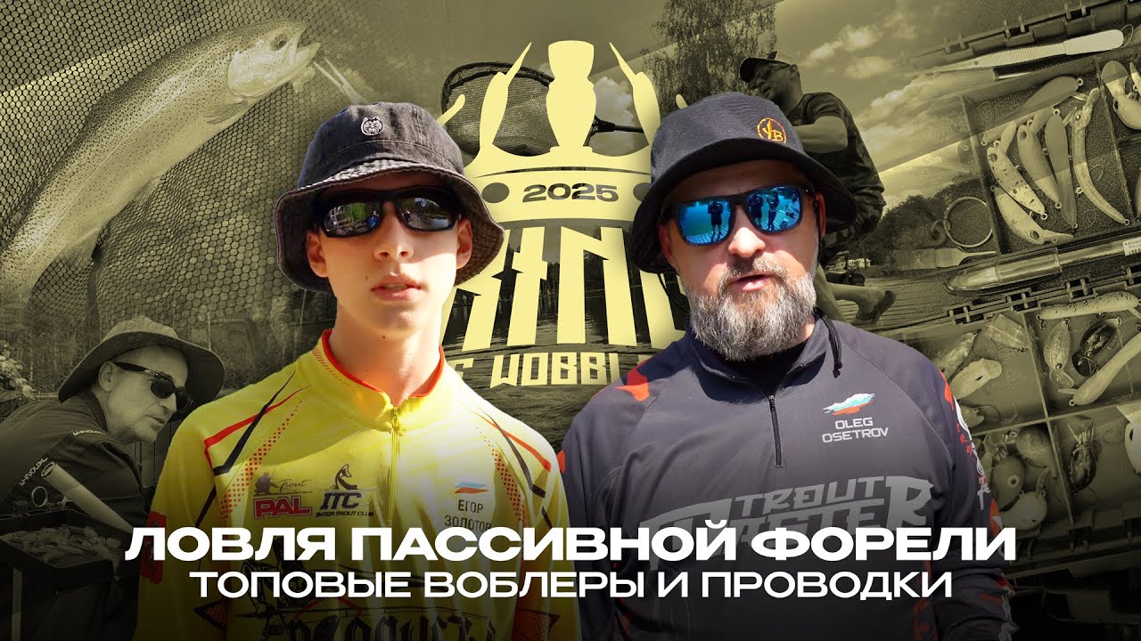 Ловля пассивной ФОРЕЛИ на турнире King Of Wobblers 2025. ТОП'овые ВОБЛЕРЫ и ПРОВОДКИ.