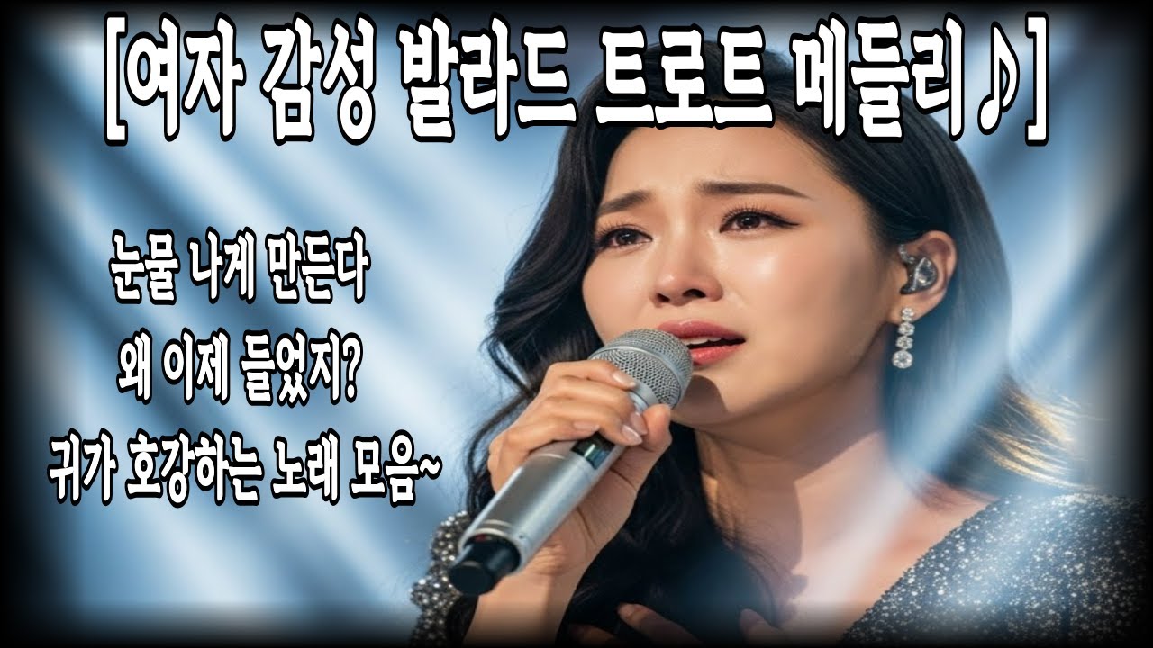 🎧한 곡 한 곡이 눈물! 듣는 순간 무너지는 여자 감성 발라드 트로트 메들리