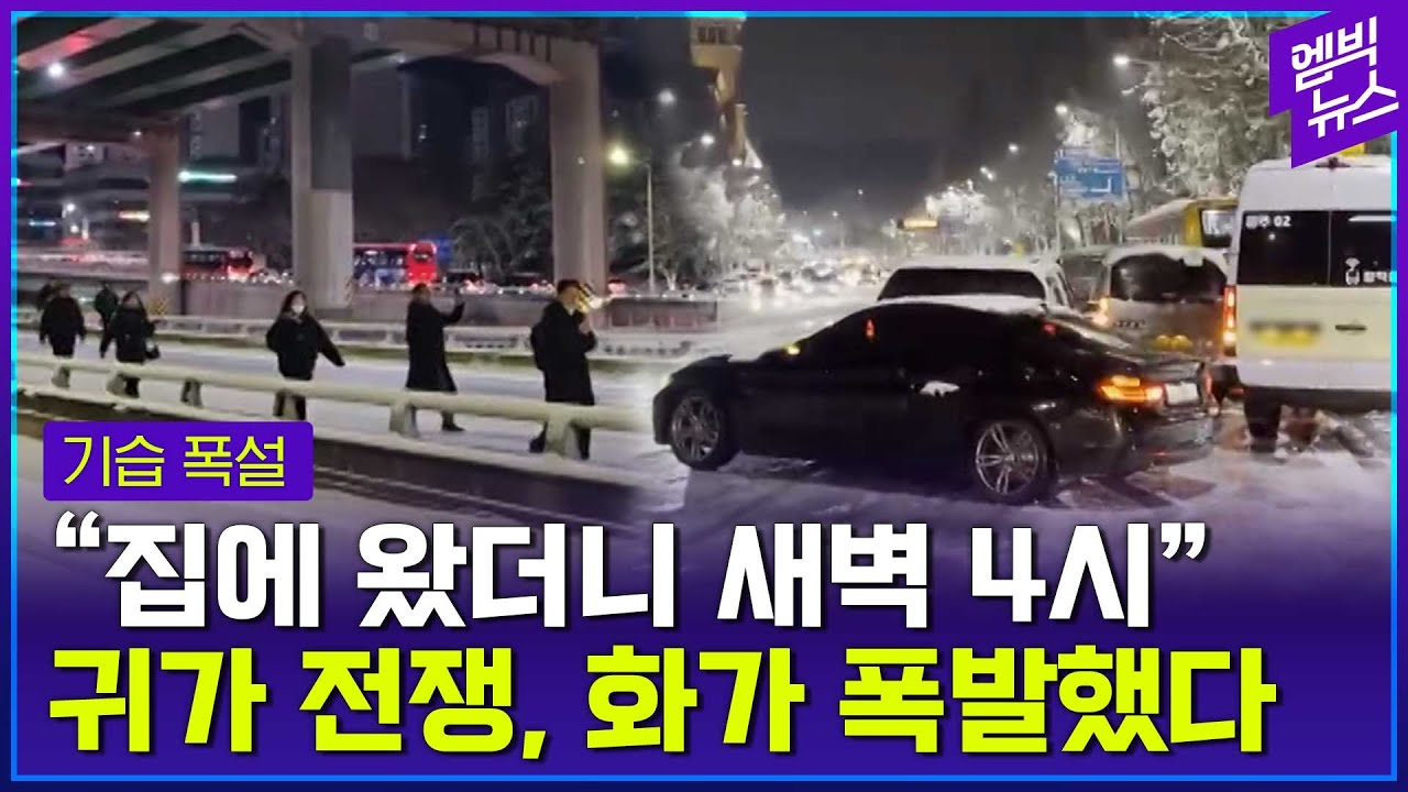 '퇴근길 8시간', '버스 감금 3시간'... 귀가 전쟁이 벌어졌다