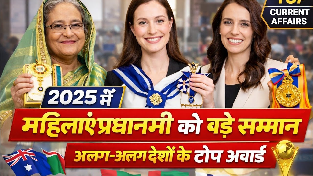 चर्चित महिला | प्रधानमंत्री को मिले बड़े अवार्ड | Top International Awards 2025 | Current Affairs