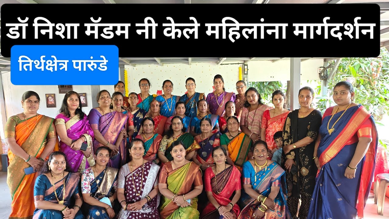 डॉ निशा मॅडमनी केले महिलांना मार्गदर्शन ##पारुंडे #